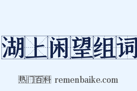 湖上闲望组词是什么意思的图片